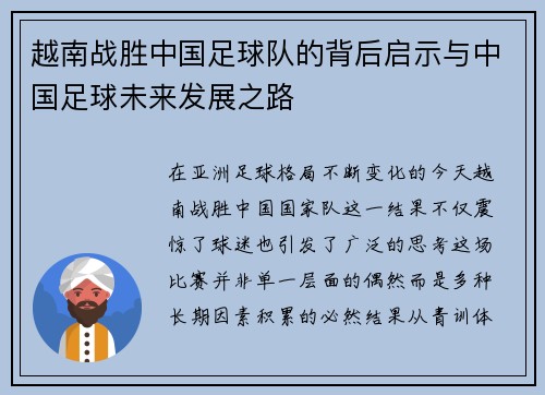 越南战胜中国足球队的背后启示与中国足球未来发展之路