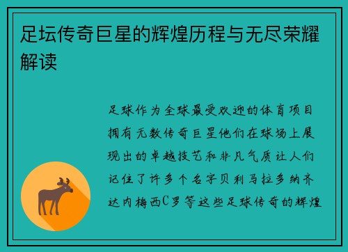 足坛传奇巨星的辉煌历程与无尽荣耀解读
