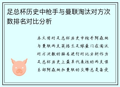 足总杯历史中枪手与曼联淘汰对方次数排名对比分析
