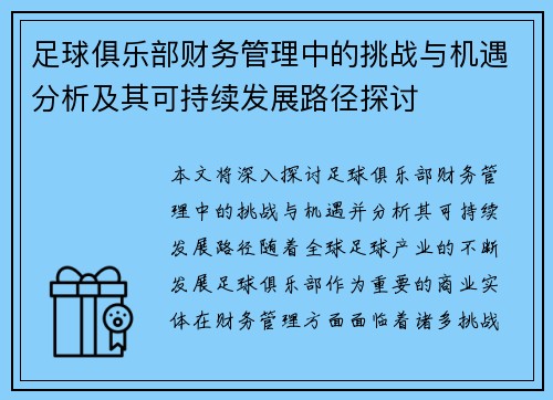 足球俱乐部财务管理中的挑战与机遇分析及其可持续发展路径探讨