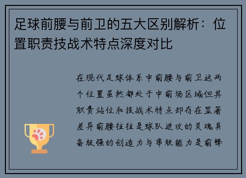 足球前腰与前卫的五大区别解析：位置职责技战术特点深度对比