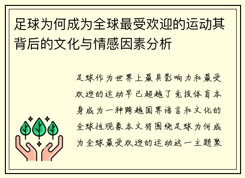 足球为何成为全球最受欢迎的运动其背后的文化与情感因素分析 足球为何成为全球最受欢迎的运动其背后的文化与情感因素分析