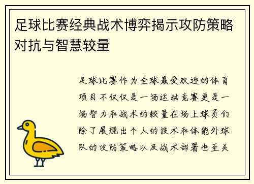足球比赛经典战术博弈揭示攻防策略对抗与智慧较量