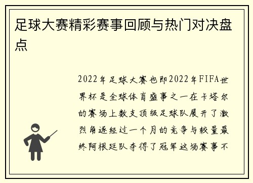 足球大赛精彩赛事回顾与热门对决盘点 足球大赛精彩赛事回顾与热门对决盘点