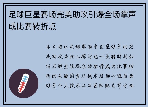 足球巨星赛场完美助攻引爆全场掌声成比赛转折点