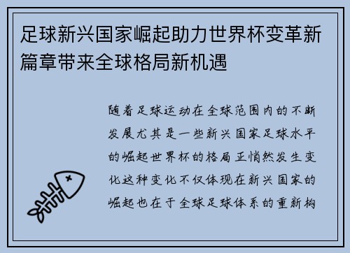 足球新兴国家崛起助力世界杯变革新篇章带来全球格局新机遇