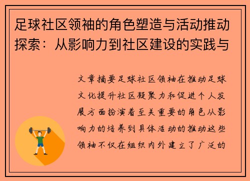 足球社区领袖的角色塑造与活动推动探索：从影响力到社区建设的实践与挑战