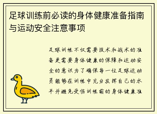 足球训练前必读的身体健康准备指南与运动安全注意事项 足球训练前必读的身体健康准备指南与运动安全注意事项