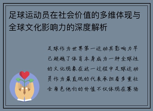 足球运动员在社会价值的多维体现与全球文化影响力的深度解析