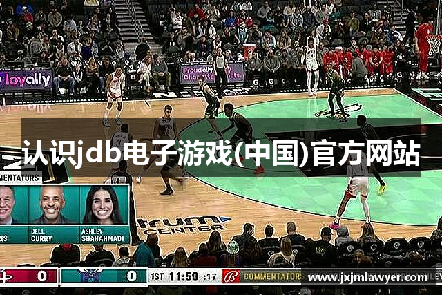 认识jdb电子游戏(中国)官方网站